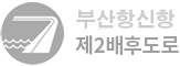 부산신항제2배후도로